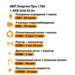 ИБП для котла Энергия Про 1700 + Аккумулятор Grid 55 Ah 12 v (1200Вт - 25мин) - ИБП и АКБ - ИБП для котлов - omvolt.ru